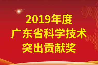 安安國(guó)際院士工作站首席科學(xué)家、中國(guó)工程院張偲院士獲廣東省科學(xué)技術(shù)突出貢獻(xiàn)獎(jiǎng)