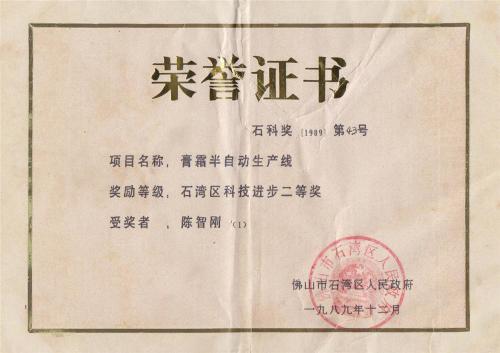 1989 Shiwan District Science and Technology Progress Second Prize