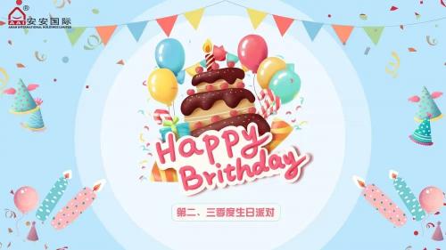 安安國際第二、三季度生日會