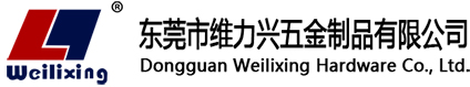 東莞市維力興五金制品有限公司